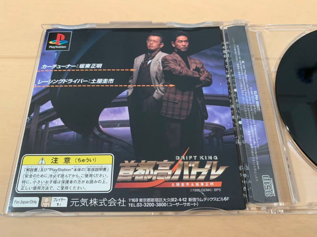 PS体験版ソフト 首都高バトル ハイライト版 プレイステーション PlayStation DEMO DISK SHUTOKOU BATTLE Genki 土屋圭市 坂東正明