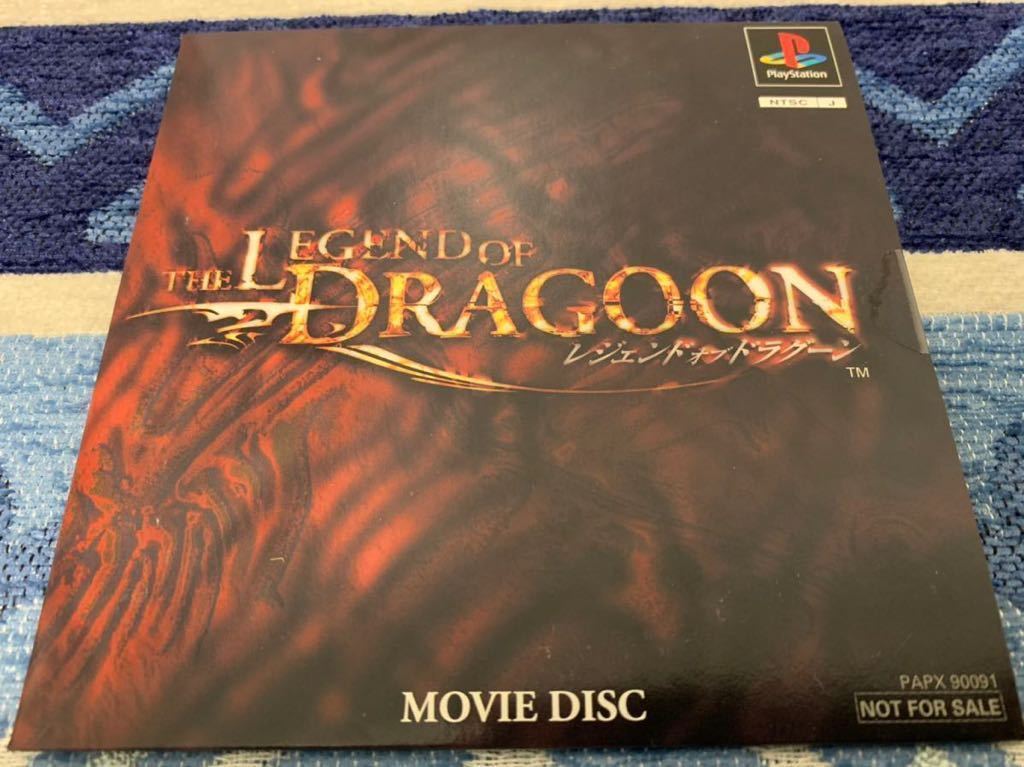 PS体験版ソフト レジェンド オブ ドラグーン（The Legend of Dragoon）ムービーディスク 非売品 PlayStation DEMO MOVIE DISC PAPX90091
