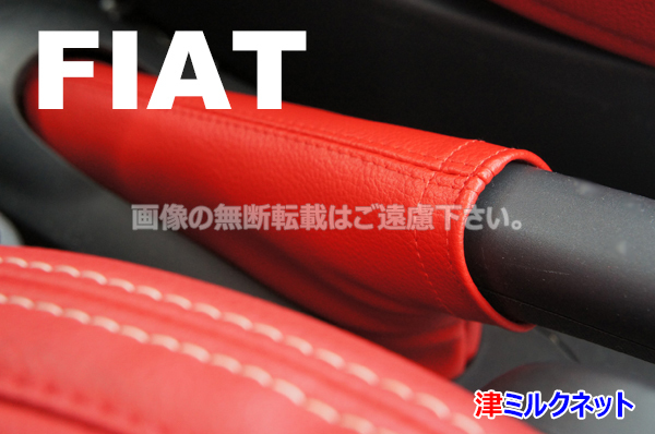 FIAT フィアット500(ABA-31212/31209/31214)用パーツ サイドブレーキブーツカバー(赤)_画像3
