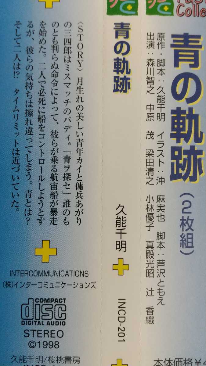 ラジオ 版 カレイドスコープ ラジオCD eyes 青の軌跡 ドラマCD - 通販