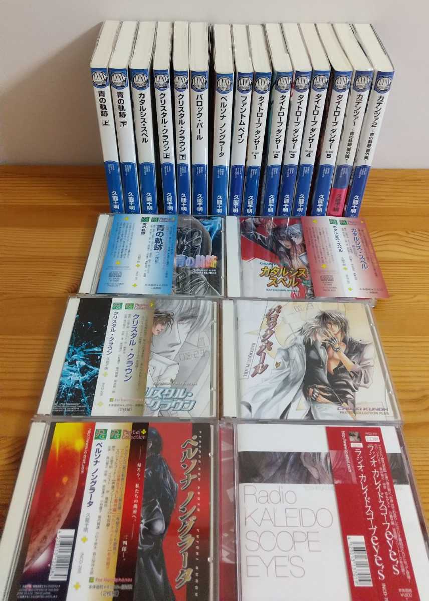 BL☆久能千明セット④♪ 小説・CD 青の軌跡シリーズ クリスタル