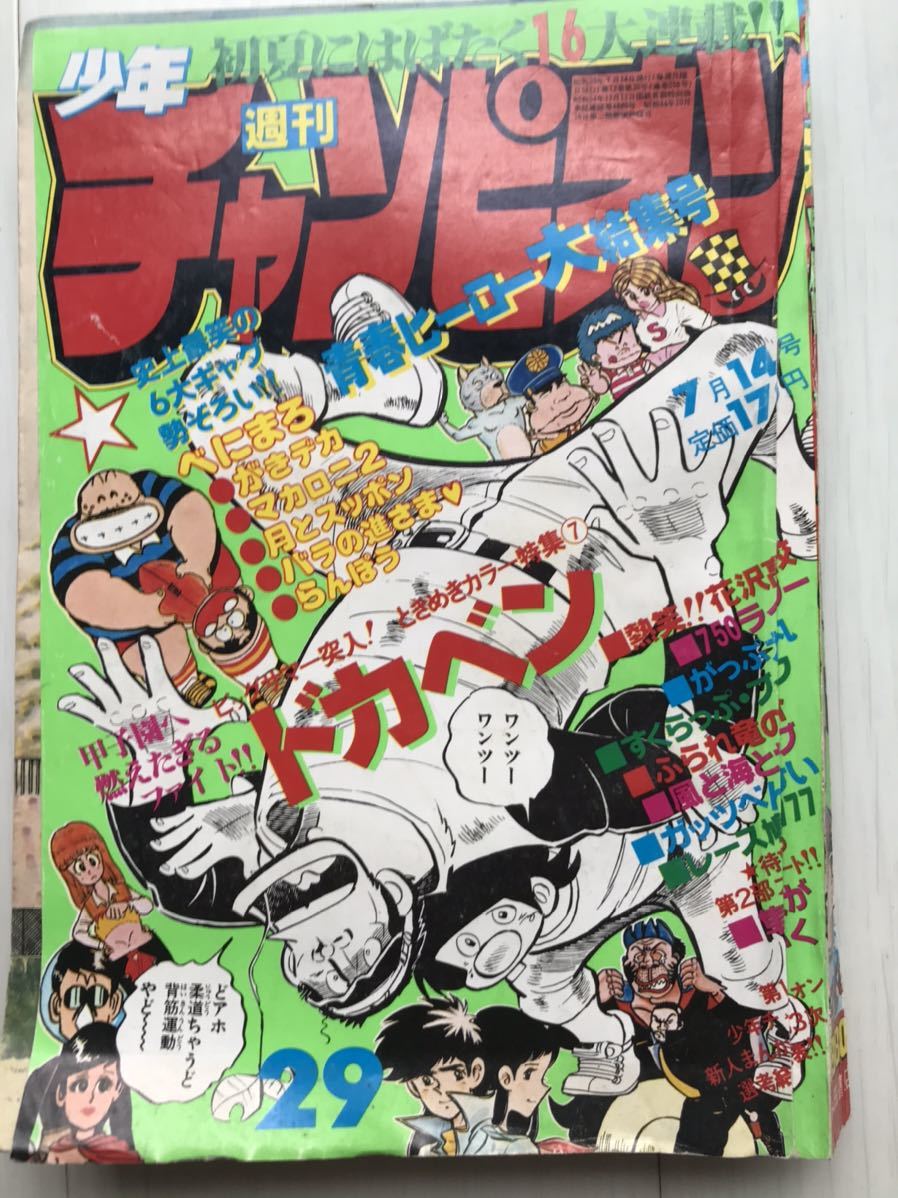 週刊少年チャンピオン 昭和55年7月14日発行　1980年　No.29 ドカベン 750ライダー　がきデカ　水島新司　秋田書店_画像1