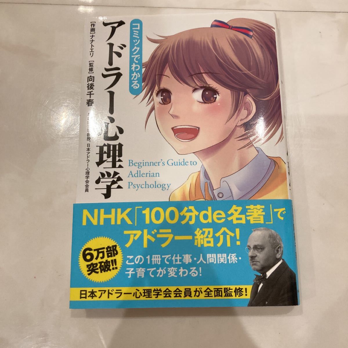 Paypayフリマ コミックでわかるアドラー心理学 向後千春 ナナトエリ Paypayフリマ コミックでわかるアドラー心理学 向後千春 ナナトエリ