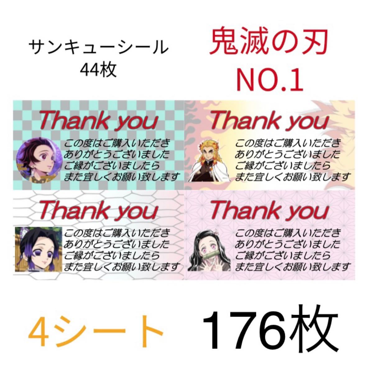 Paypayフリマ 176枚 サンキューシール 1シート44枚 4シート 鬼滅の刃