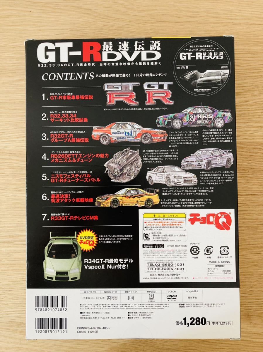 【匿名配送】GT-R 最速伝説 DVD チョロQ R34 R33 R32 V-SPEC NUR CATALOG カタログ_画像3