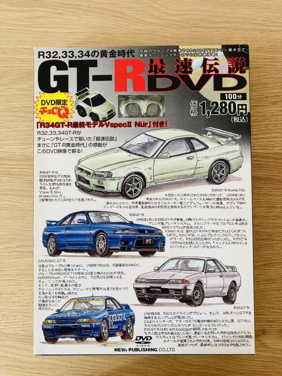 【匿名配送】GT-R 最速伝説 DVD チョロQ R34 R33 R32 V-SPEC NUR CATALOG カタログ_画像1