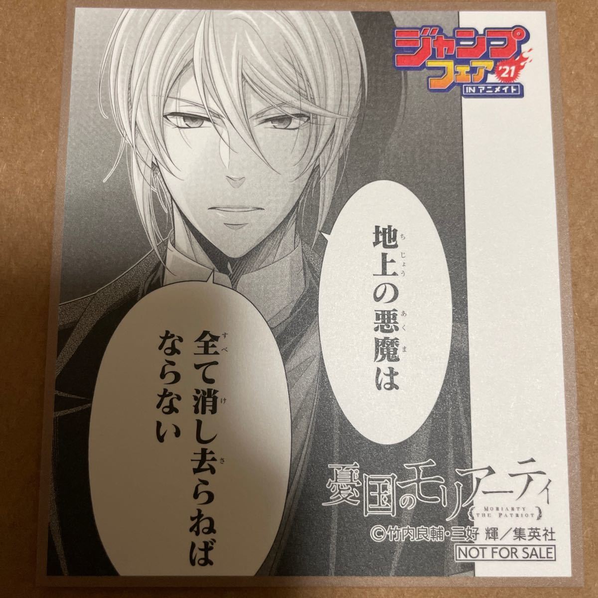 Paypayフリマ 非売品 ジャンプフェア 21 アニメイト 色紙 憂国のモリアーティ 他 ミニ色紙 Paypayフリマ 非売品 ジャンプフェア 21 アニメイト 色紙 憂国のモリアーティ 他 ミニ色紙