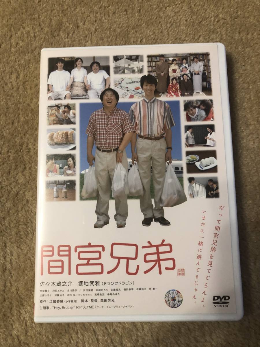 DVD 間宮兄弟〈2枚組〉佐々木蔵之介 塚地武雅 常盤貴子 沢尻エリカ 北川景子