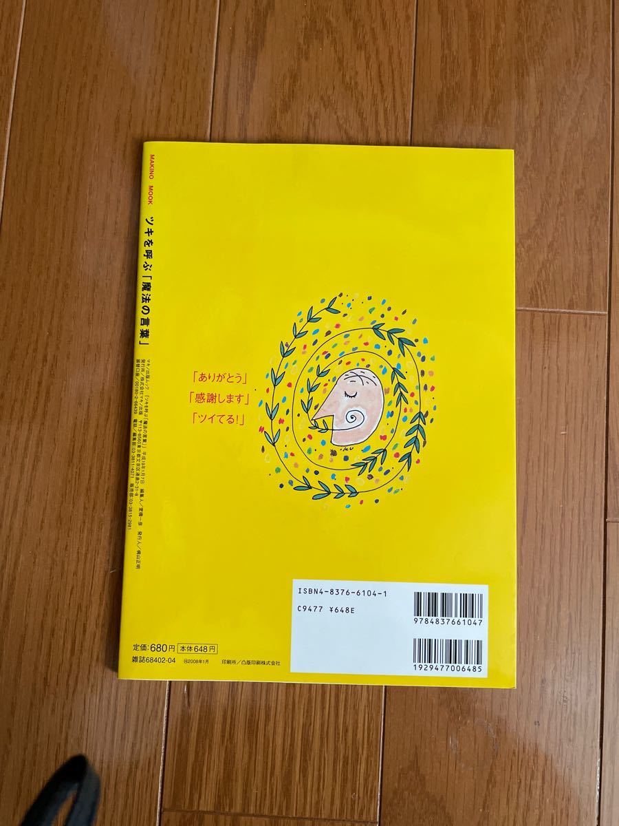 Paypayフリマ ツキを呼ぶ 魔法の言葉 幸せになる お金が舞い込む 病気も治ると大評判 Paypayフリマ ツキを呼ぶ 魔法の言葉 幸せになる お金が舞い込む 病気も治ると大評判