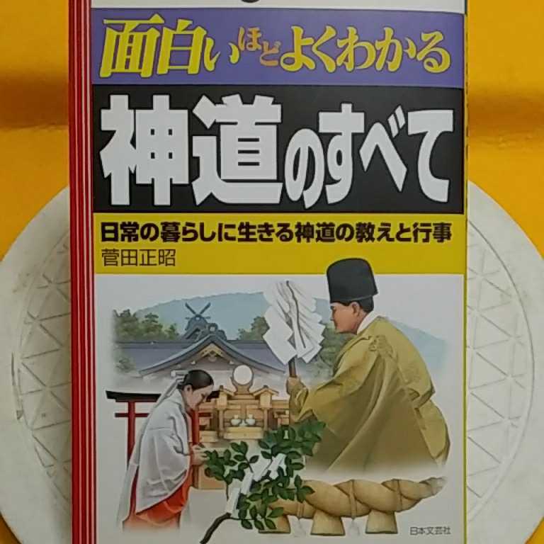 ★開運招福!ねこまんま堂!★B06★おまとめ発送!★ 面白いほどよくわかる神道のすべて_画像1