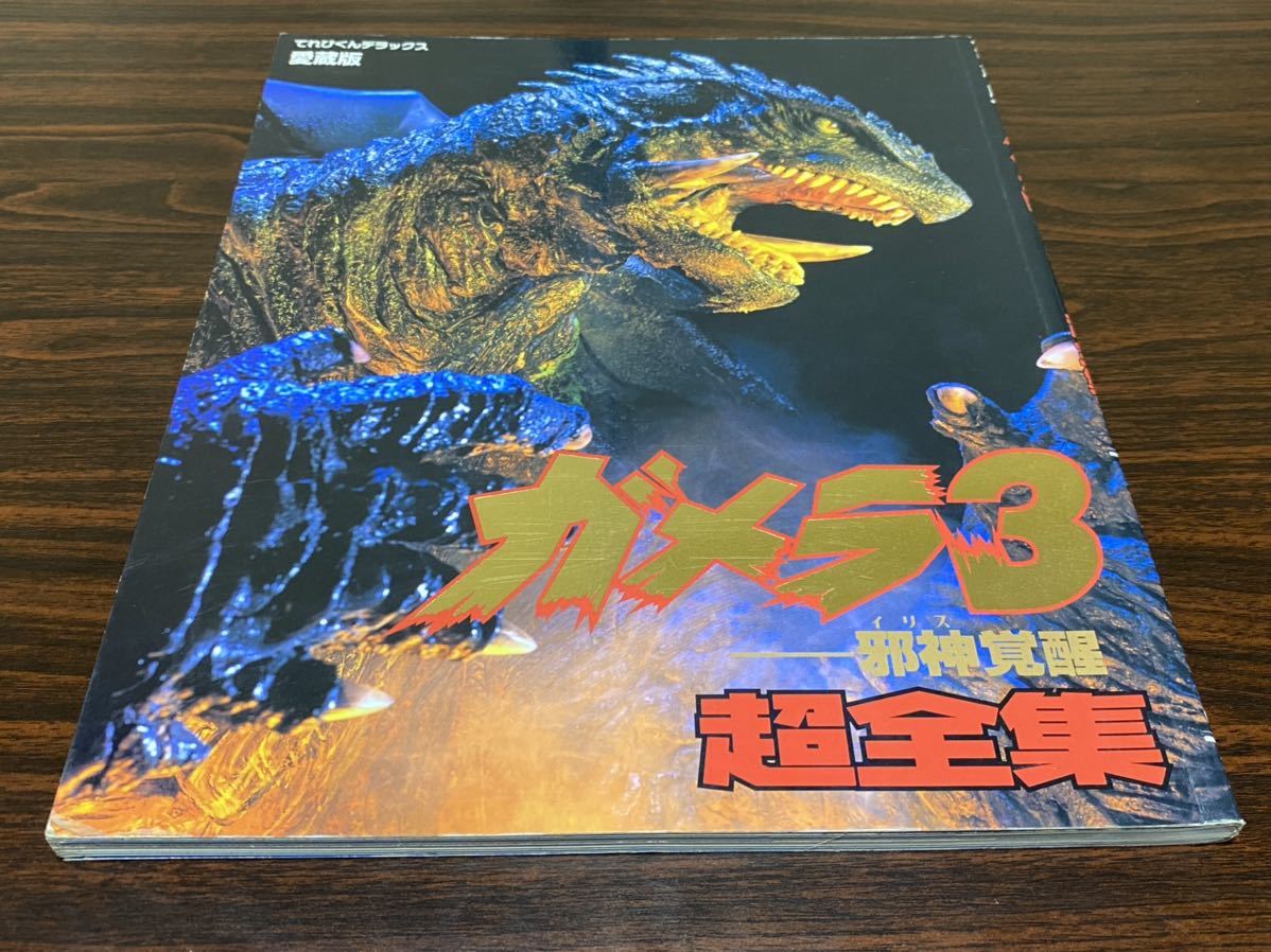 [ collector's edition Gamera 3. god ..i squirrel super complete set of works ]... kun Deluxe Shogakukan Inc. 