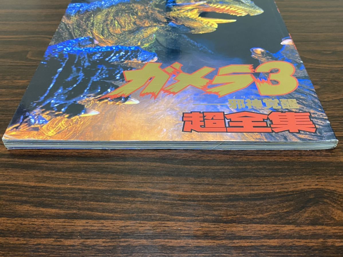 [ collector's edition Gamera 3. god ..i squirrel super complete set of works ]... kun Deluxe Shogakukan Inc. 