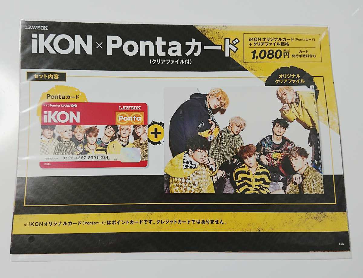 新品未開封☆送料無料☆ikon Pontaカード＋オリジナルクリアファイル ポンタカード ローソン 即決