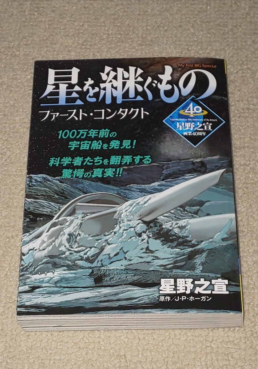 Paypayフリマ 星を継ぐもの 星野之宣短編集アトランティス大陸 太古よりの使者 My First Big Special版セット Paypayフリマ 星を継ぐもの 星野之宣短編集アトランティス大陸 太古よりの使者 My First Big Special版セット