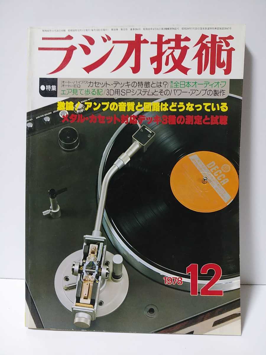 ラジオ技術 1978年12月号 アンプの音質と回路 メタルカセット対応デッキ3種測定試聴 オートバイアス オートeqカセットデッキの特長とは