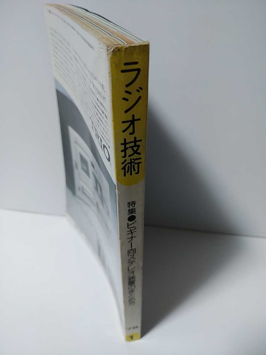 ラジオ技術　1978年1月号　始めようオーディオ！ビギナー向ステレオ装置　音の良いアンプとは？ＴＲ，真空管/プリ、パワーアンプ製作_画像2