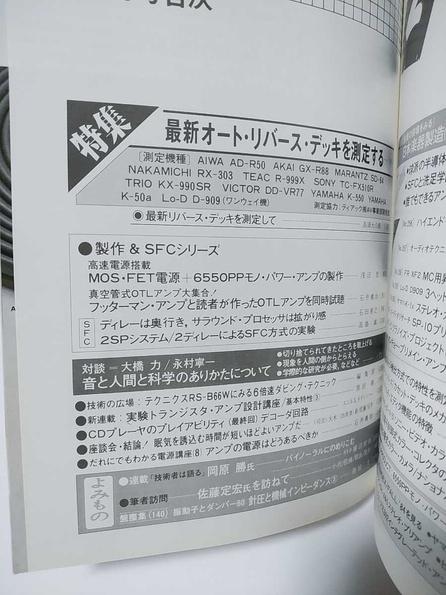 ラジオ技術1985年2月号　注目リバースデッキ2機種の特性測定　対談・音と人間の科学のありかたについて　佐藤・新・石井・管球式アンプ