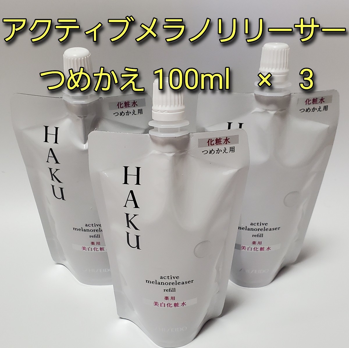 ホワイト系値引きする【最終1セット】資生堂HAKU 美白化粧水アクティブ 