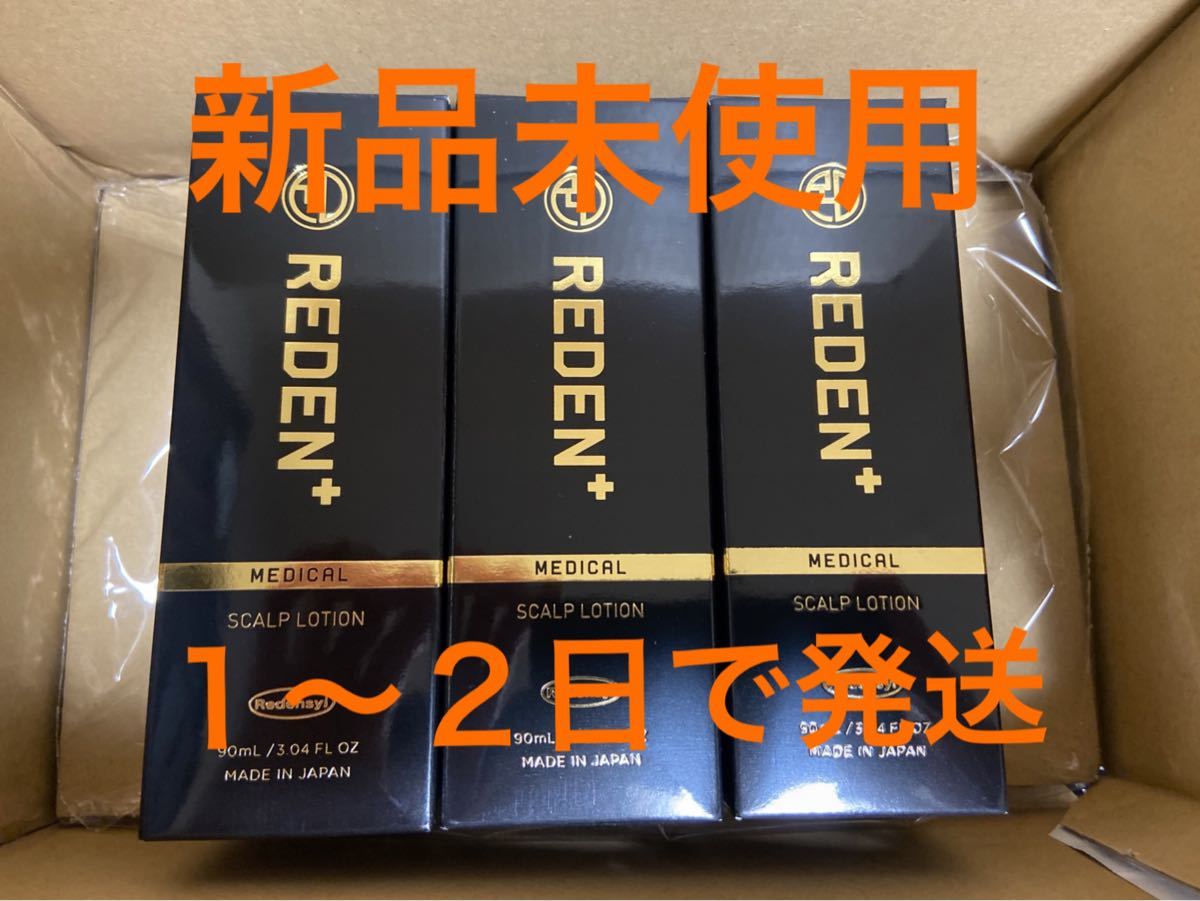 【新品】薬用育毛剤　REDEN リデン スカルプローション 3本セット