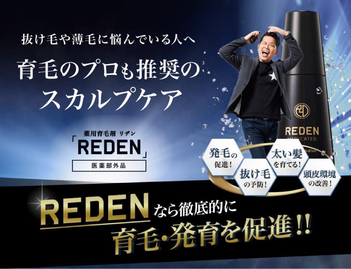 【新品】薬用育毛剤　REDEN リデン スカルプローション 3本セット