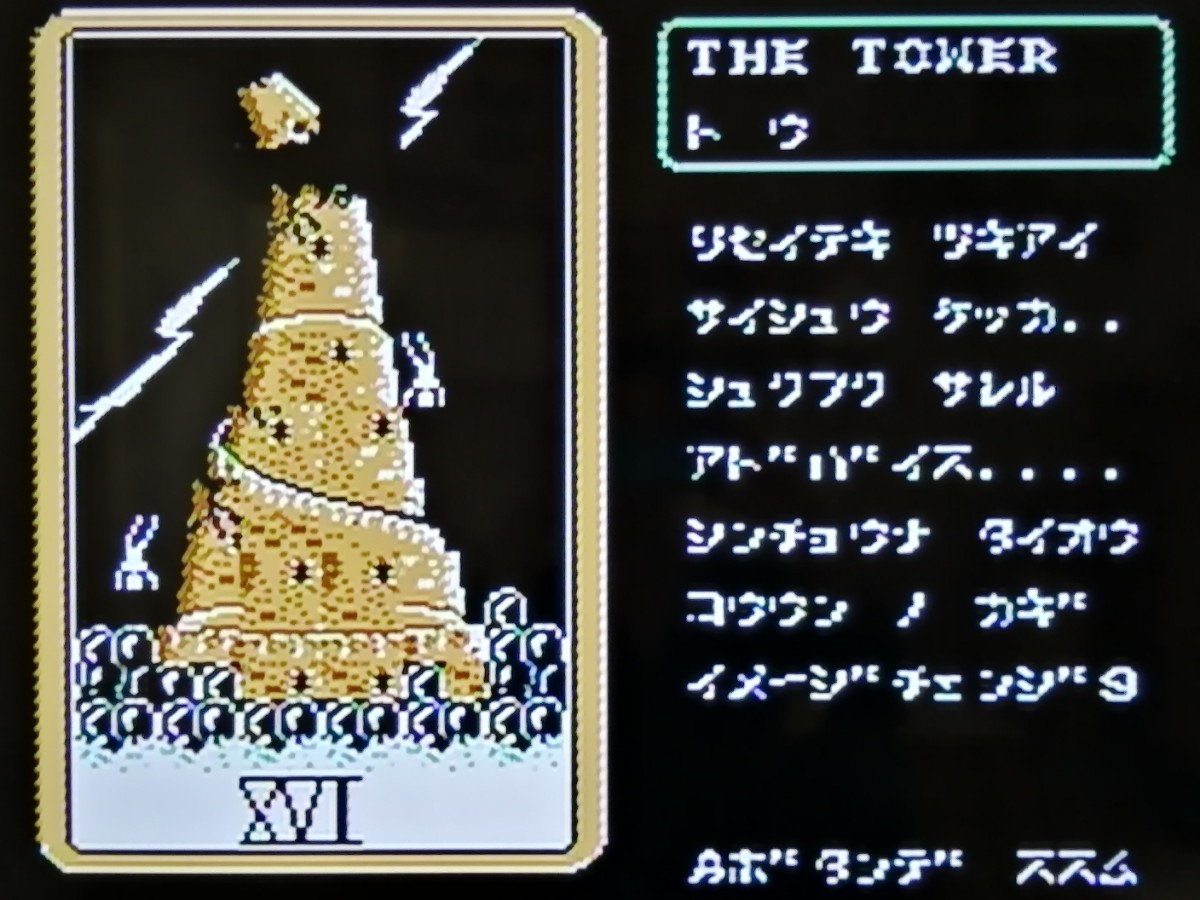 タロット占い　ファミコン　ディスクシステム　FCソフト　動作確認済み　TAROT