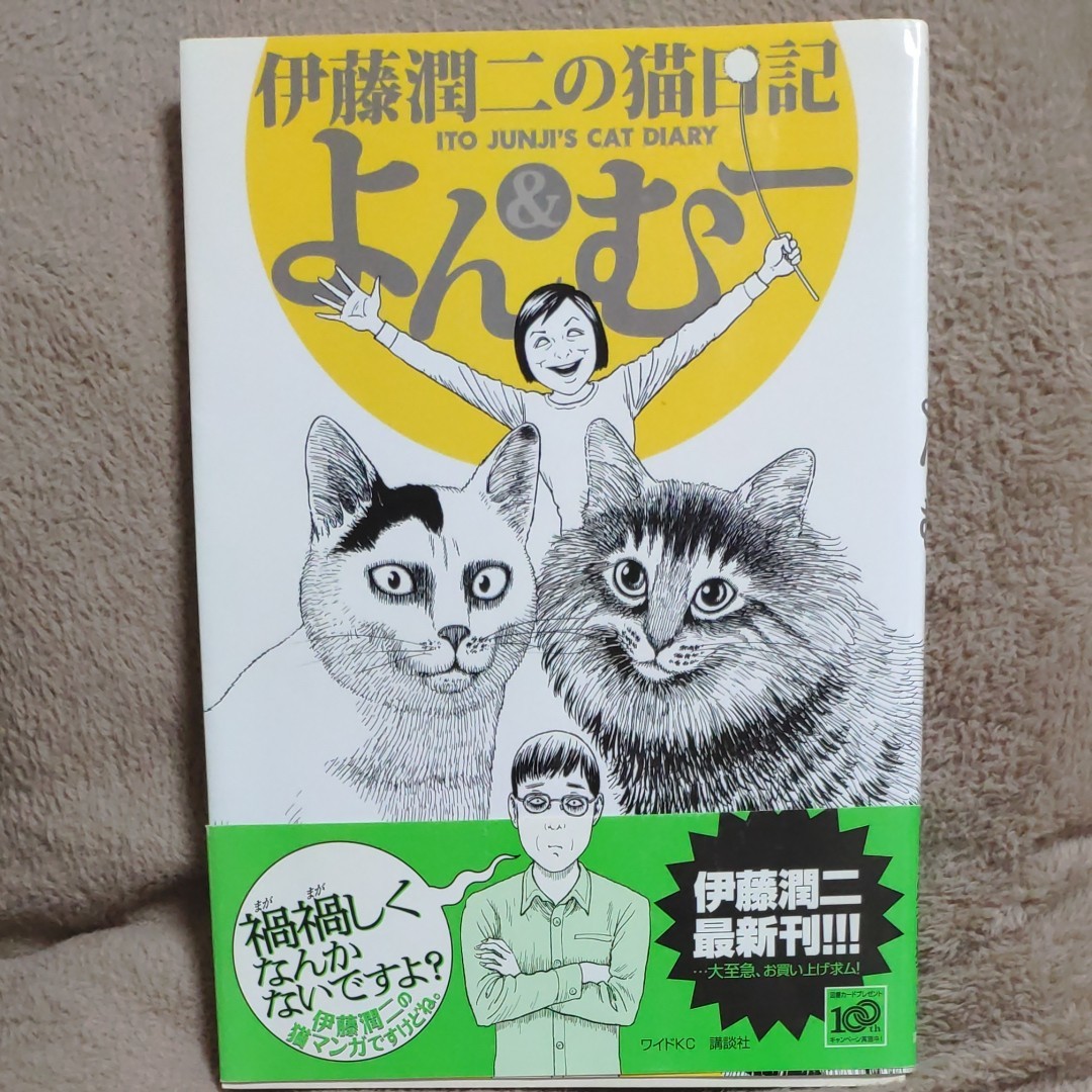 Paypayフリマ 伊藤潤二の猫日記よん むー 伊藤潤二