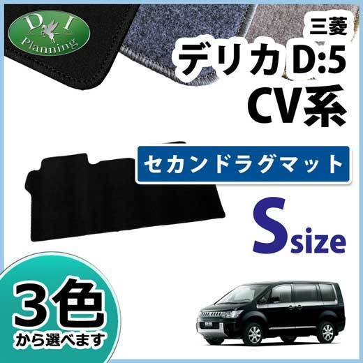 三菱 デリカD:5 デリカD5 CV4W CV5W セカンドラグマット Sサイズ DX 二列目ラグマット フロアマット カーマット_画像1