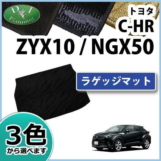 トヨタ C-HR CHR ZYX10 NGX50 ラゲージマット 織柄S トランクマット トランクシート フロアマット カーマット
