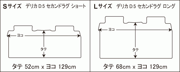 三菱 デリカD:5 デリカD5 CV4W CV5W セカンドラグマット Sサイズ DX 二列目ラグマット フロアマット カーマット_画像4