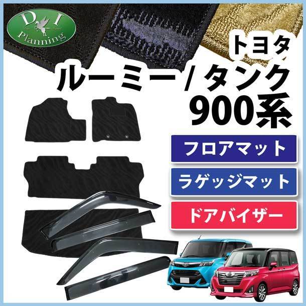 ルーミー タンク M900A トール ジャスティ フロアマット& ラゲッジ & サイドバイザー 織柄S フロアシートカバー