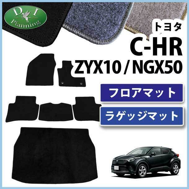 トヨタ C-HR CHR ZYX10 NGX50 フロアマット ＆ ラゲッジマット DX カーマット フロアーマット 自動車マット_画像1