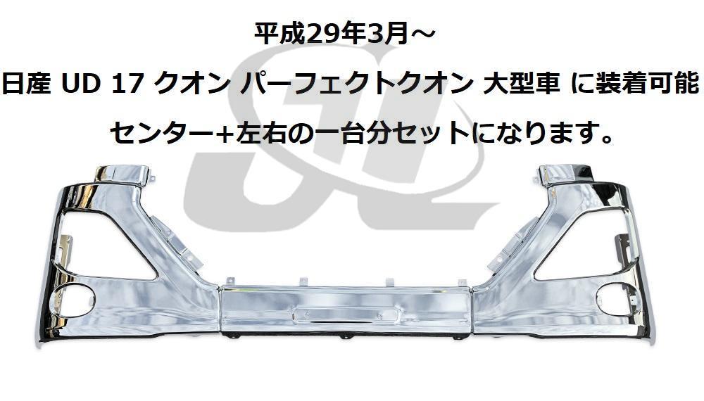 B品セール 大型 UD 17クオン パーフェクトクオン フロントバンパー 3