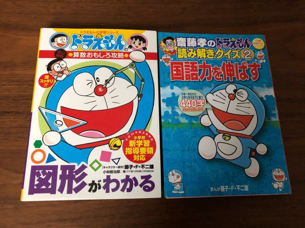 ★ ドラえもん　国語力を伸ばす　図形がわかる ドラえもん　学習シリーズ