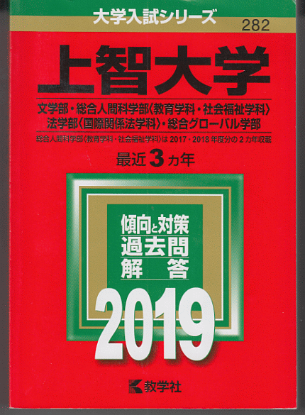 赤本 上智大学 文学部/総合人間科学部(教育学科・社会福祉学科)/法学部(国際関係法学科)/総合グローバル学部 2019年版 最近3カ年_画像1