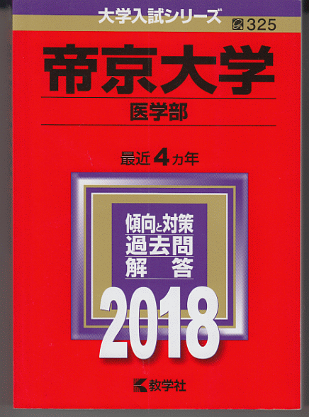 ヤフオク! - 赤本 帝京大学 医学部 2018年版 最近4カ年