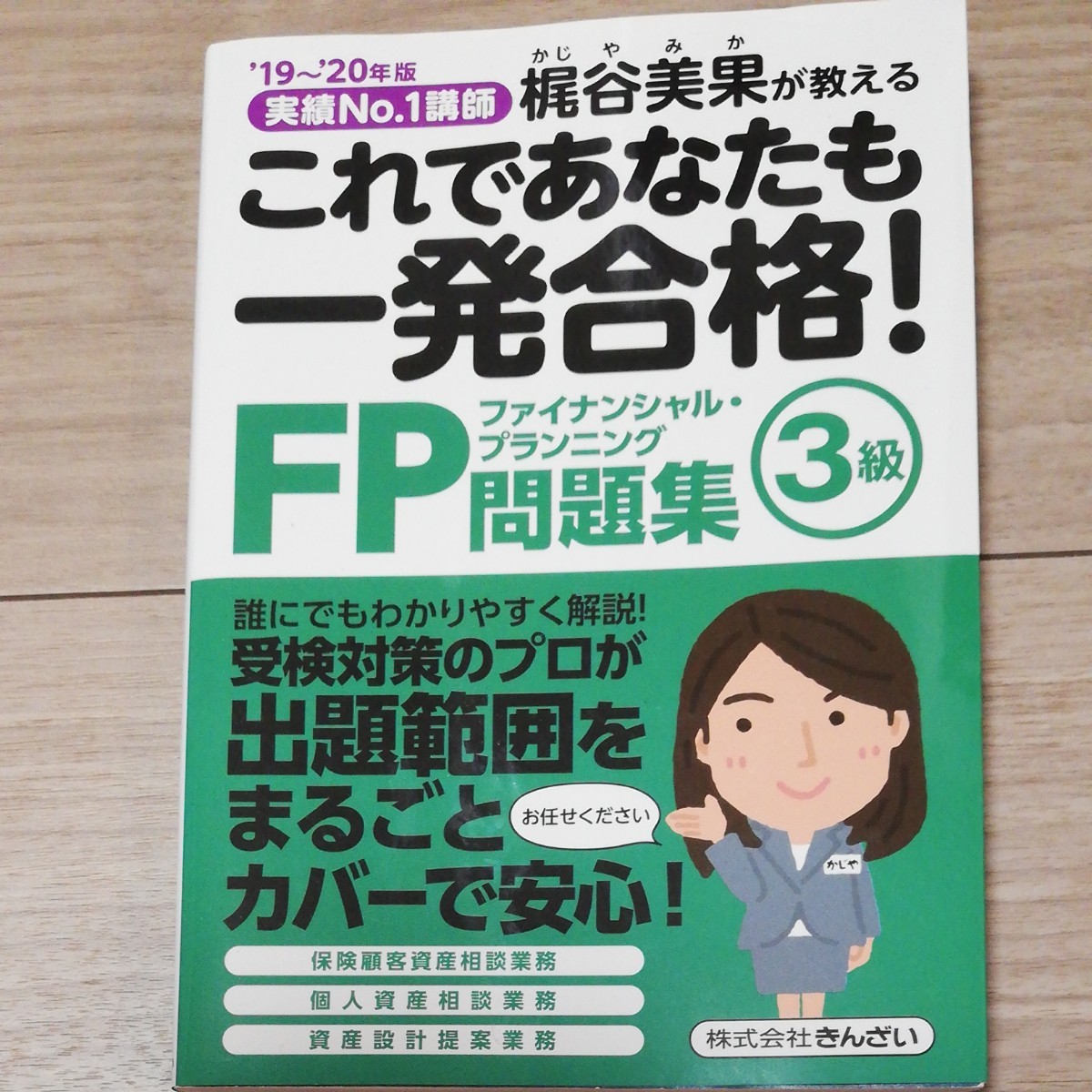 問題集 FP3級 これであなたも一発合格！