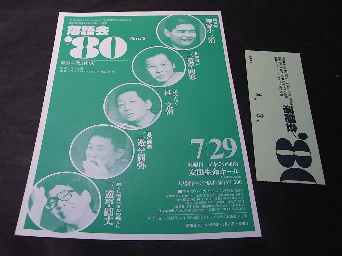 舌好調な小三治！④ チラシと最前列券付！『落語会８０』1980※柳家小三治「南瓜屋」 桂文朝 三遊亭圓窓 圓弥 圓丈「果てし無きペダル」_画像7