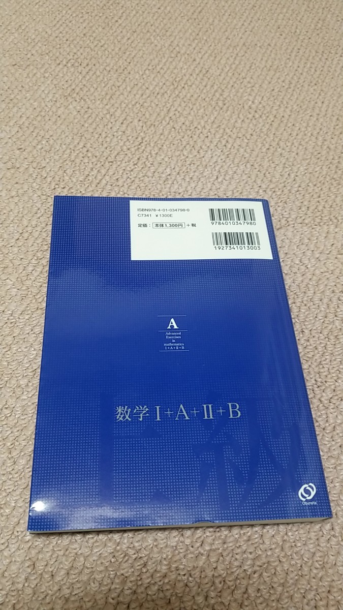 旺文社 数学 上級問題 精講 1+A+2+B 大学入試