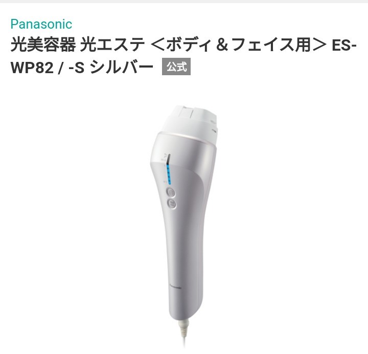 Panasonic　ES-WP82　光美容器