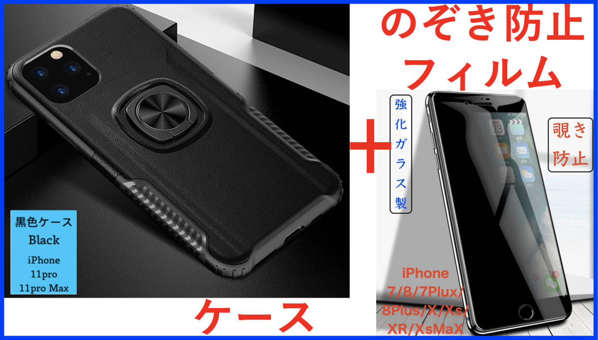【セット】ケース+覗き防止フィルム (iPhone 11ProMax 黒 リング付き)強化ガラスフィルム9H) アイホン アイフォン アイホーン プロマックス_画像1