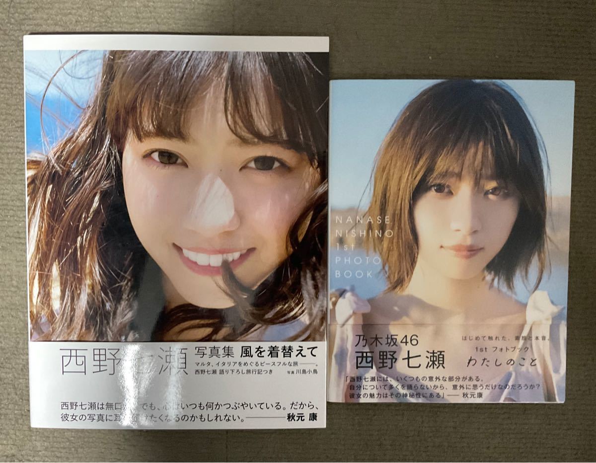 乃木坂46 西野七瀬写真集2冊セット