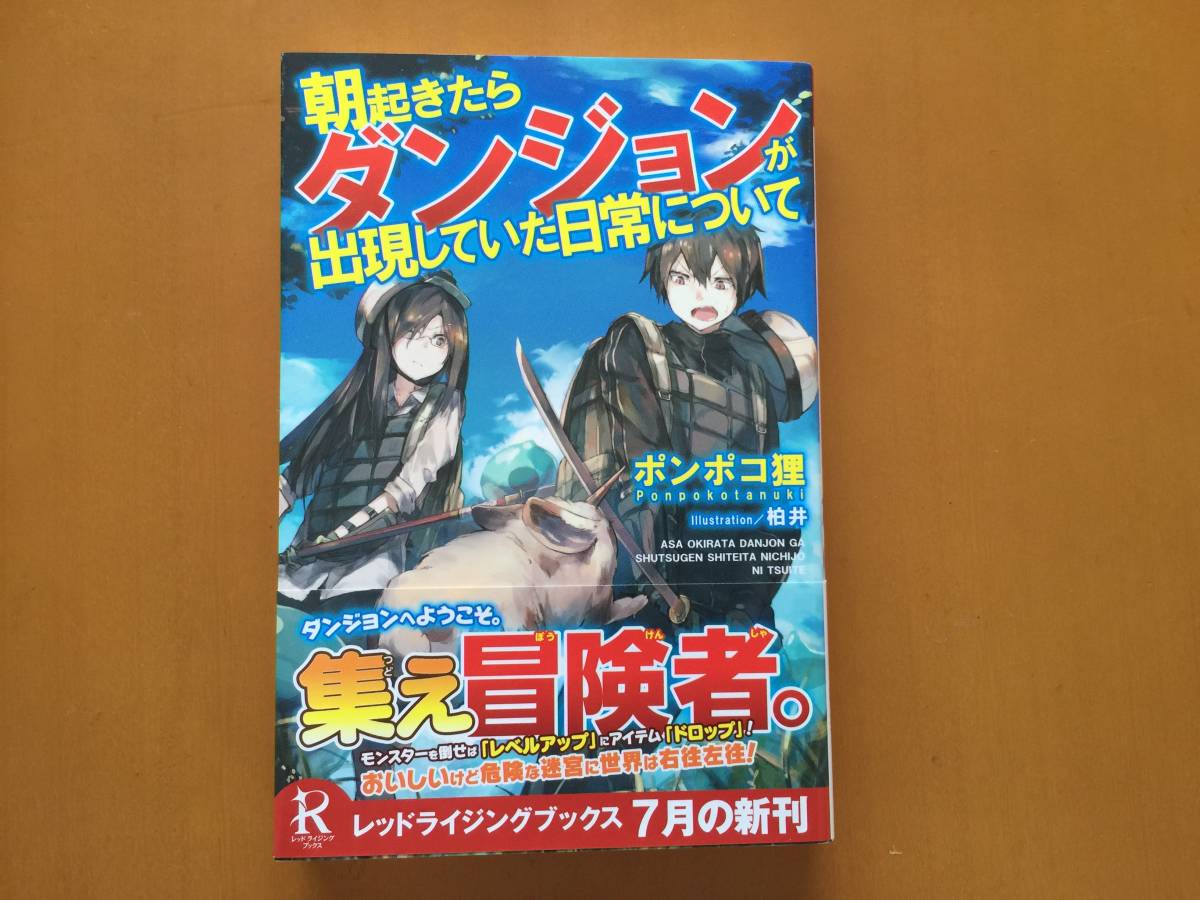 ★ポンポコ狸「朝起きたらダンジョンが出現していた日常について」★カバー、イラスト・柏井★リンダ★単行本2017年初版第1刷★帯★美本_画像1