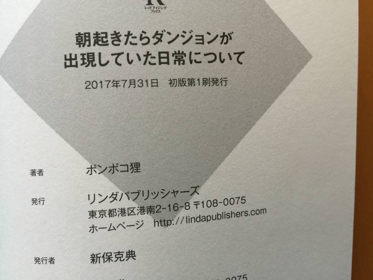 ★ポンポコ狸「朝起きたらダンジョンが出現していた日常について」★カバー、イラスト・柏井★リンダ★単行本2017年初版第1刷★帯★美本_画像7