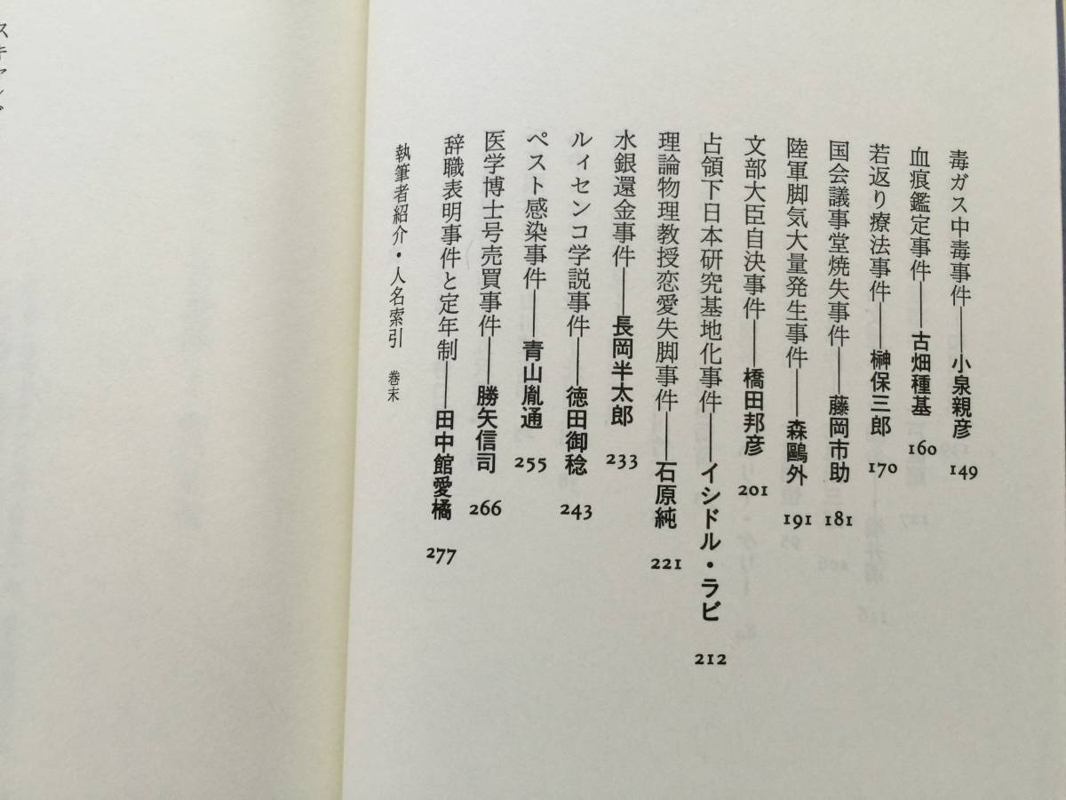 ★『科学朝日』編「スキャンダルの科学史」★朝日新聞社★単行本1990年第4刷★帯★状態良_画像3