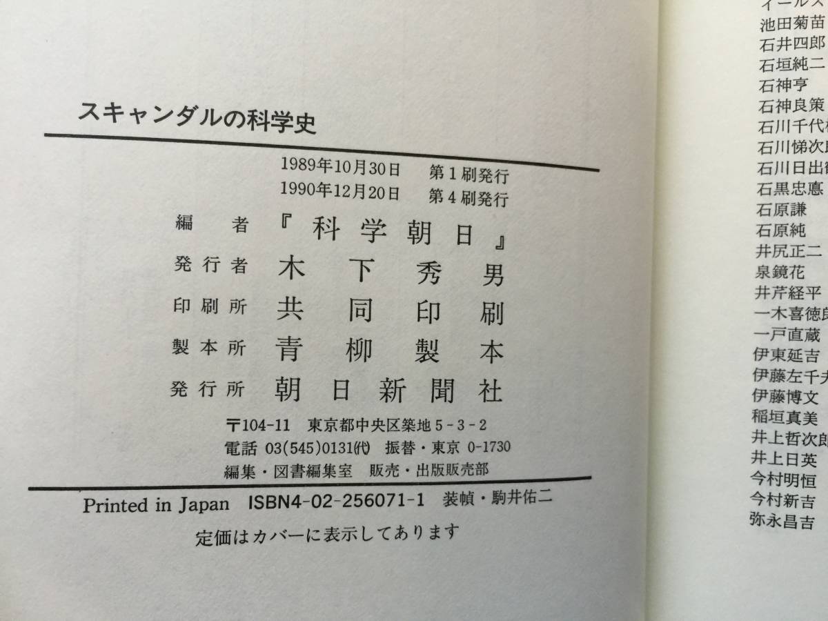 ★『科学朝日』編「スキャンダルの科学史」★朝日新聞社★単行本1990年第4刷★帯★状態良_画像7