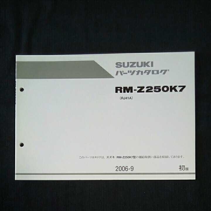 p061604 送料無料即決 初版 スズキ RM-Z250K7 パーツリスト RJ41Aの画像1