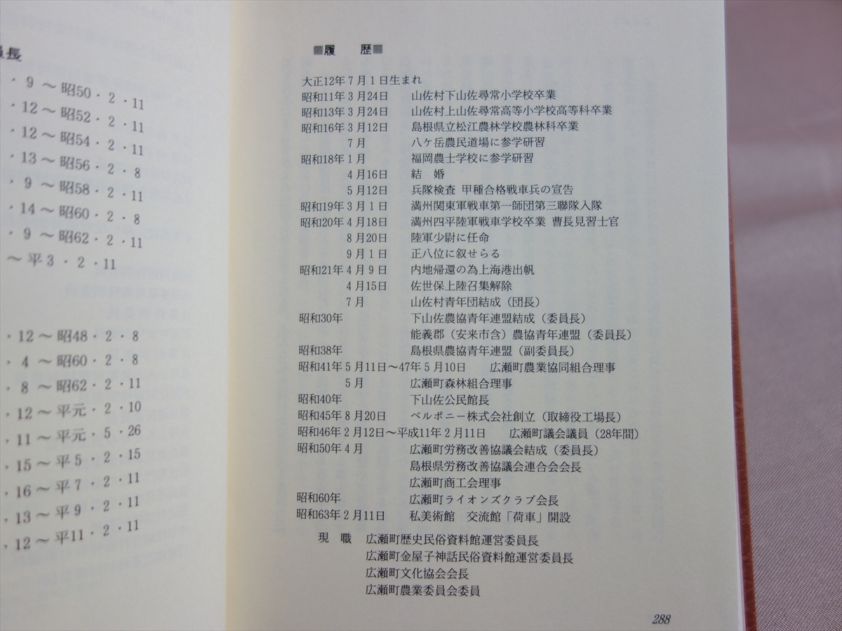 八十路物語 竹田誠人 / 陸軍少尉 島根県広瀬町議会議員 以下目次より 満州へ移動 復員 毎日郷土提言賞の原文 桜内賛歌 他_画像9