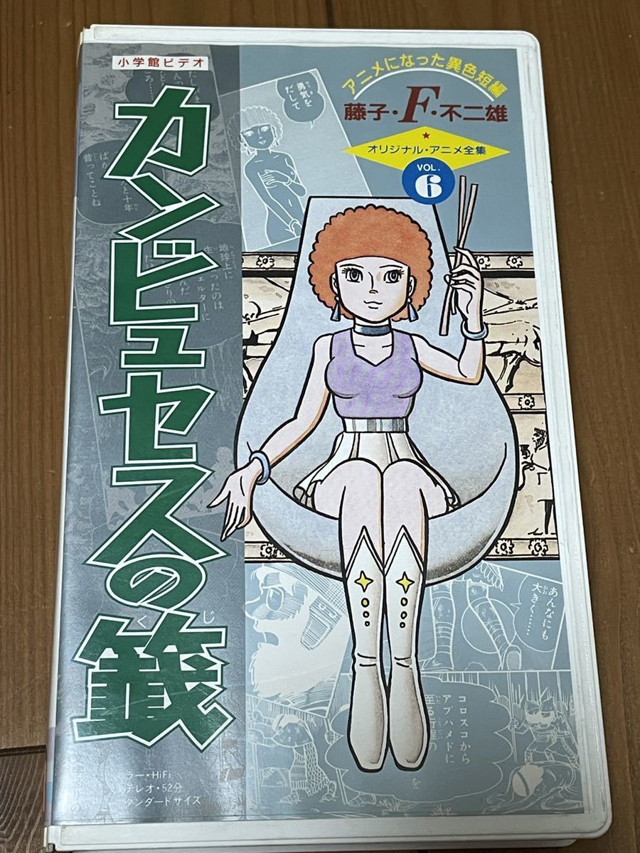 大阪セール 即決 早い者勝ち Dvd未発売 廃盤vhs 希少ビデオ 藤子 F 不二雄 アニメになった異色短編 カンビュセスの籖 鶴ひろみ 古谷徹 安いセール Www Coldwellbankersamara Com