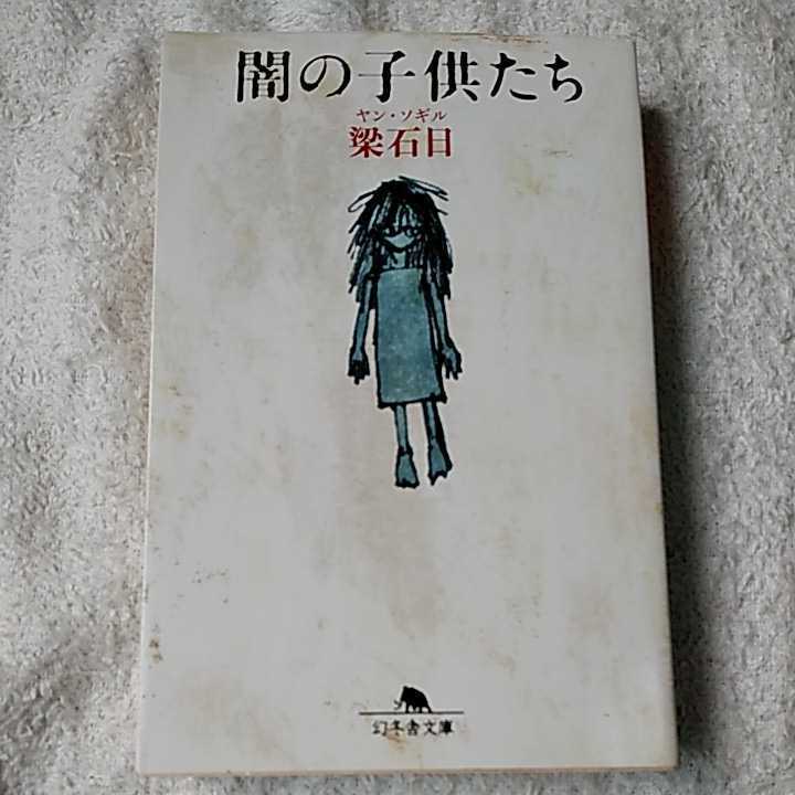 闇の子供たち (幻冬舎文庫) 梁 石日 9784344405141_画像1