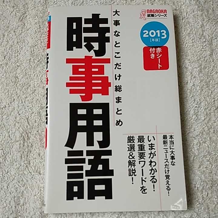 2013 год версия серьезный ... только общий суммировать час . словарный запас (Nagaoka устройство на работу серии ) новая книга Matsuo ..9784522456033